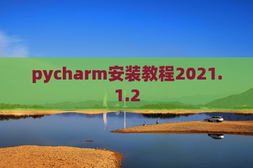 pycharm安装教程2021.1.2